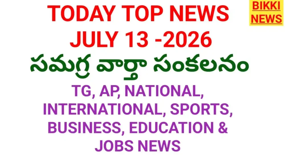 Today top news in telugu july 13th