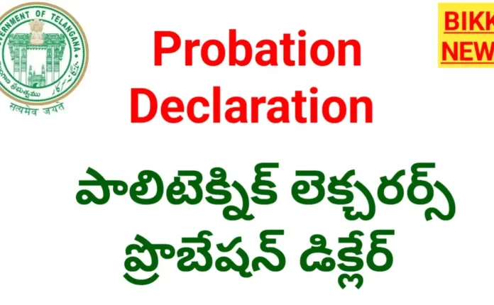 Probation declaration: తెలంగాణ ప్రభుత్వ పాలిటెక్నిక్ లెక్చరర్లకు తీపి కబురు: 367 మంది సర్వీసులు క్రమబద్ధీకరణ! - bikki news