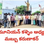 Bjr union - బాబు జగ్జీవన్ రామ్ సంఘం అధ్యక్షులుగా ఏకగ్రీవంగా ఎన్నికైన మబ్బు కరుణాకర్ - bikki news