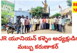 Bjr union - బాబు జగ్జీవన్ రామ్ సంఘం అధ్యక్షులుగా ఏకగ్రీవంగా ఎన్నికైన మబ్బు కరుణాకర్ - bikki news