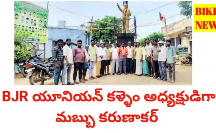 Bjr union - బాబు జగ్జీవన్ రామ్ సంఘం అధ్యక్షులుగా ఏకగ్రీవంగా ఎన్నికైన మబ్బు కరుణాకర్ - bikki news