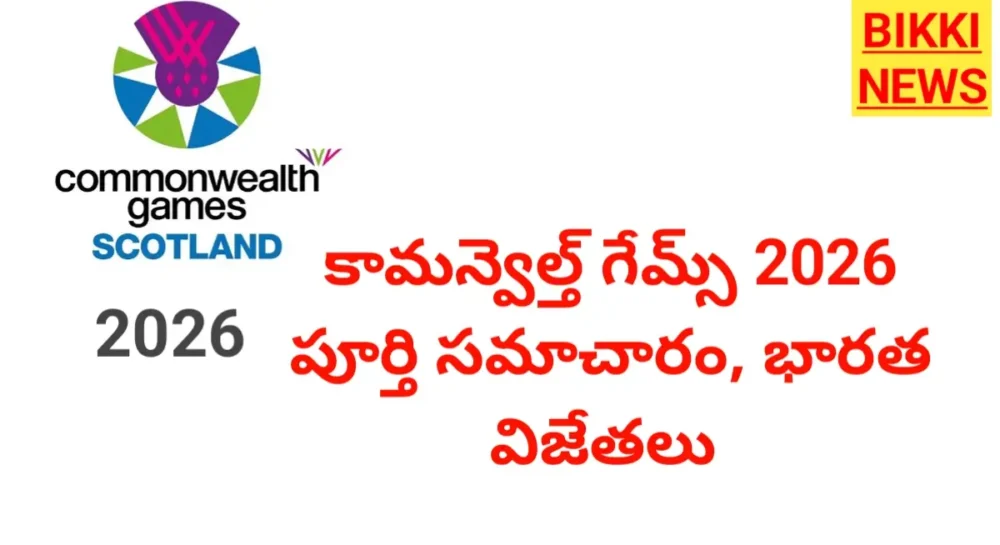 Commonwealth Games 2026 - కామన్వెల్త్ గేమ్స్ పూర్తి విశేషాలు - భారత విజేతలు Commonwealth games 2026