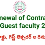 Renewal - 1,564 కాంట్రాక్ట్, గెస్ట్ ఉద్యోగుల రెన్యువల్ - bikki news