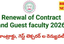 Renewal - 1,564 కాంట్రాక్ట్, గెస్ట్ ఉద్యోగుల రెన్యువల్ - bikki news