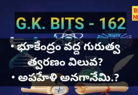 Daily gk bits 162 - జనరల్ నాలెడ్జ్ బిట్స్ - bikki news