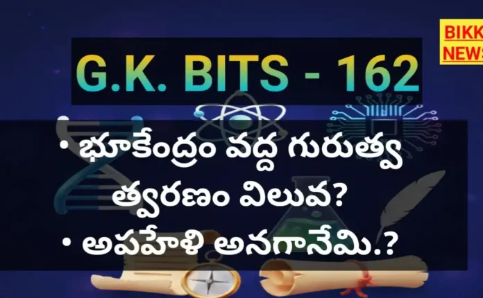 Daily gk bits 162 - జనరల్ నాలెడ్జ్ బిట్స్ - bikki news