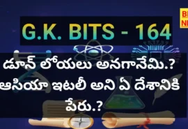 Daily gk bits part 164 - జనరల్ నాలెడ్జ్ బిట్స్ - bikki news