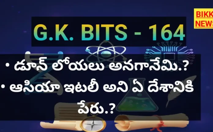 Daily gk bits part 164 - జనరల్ నాలెడ్జ్ బిట్స్ - bikki news