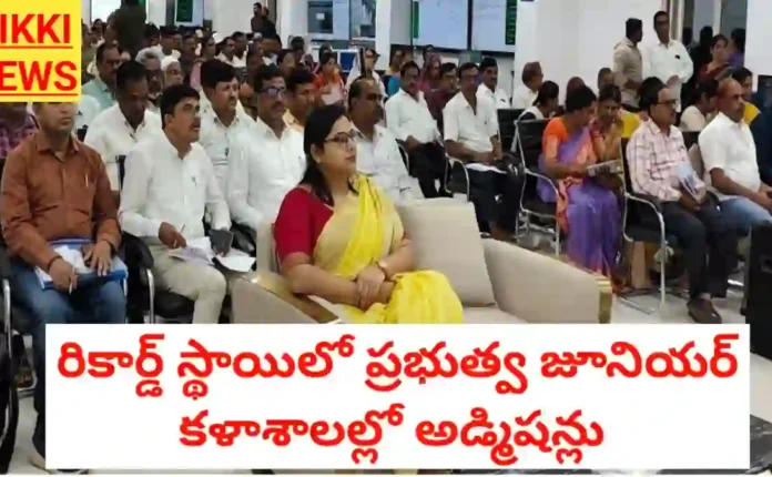 Government junior colleges record admissions 2026 - రికార్డ్ స్థాయిలో ఇంటర్ అడ్మిషన్స్ - bikki news