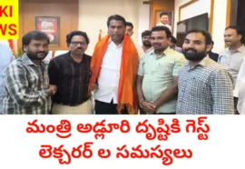 Guest Lecturers - మంత్రి అడ్లూరి దృష్టికి గెస్ట్ అధ్యాపకుల సమస్యలు - Bikki News Guest lecturers - మంత్రి అడ్లూరి దృష్టికి గెస్ట్ అధ్యాపకుల సమస్యలు - bikki news