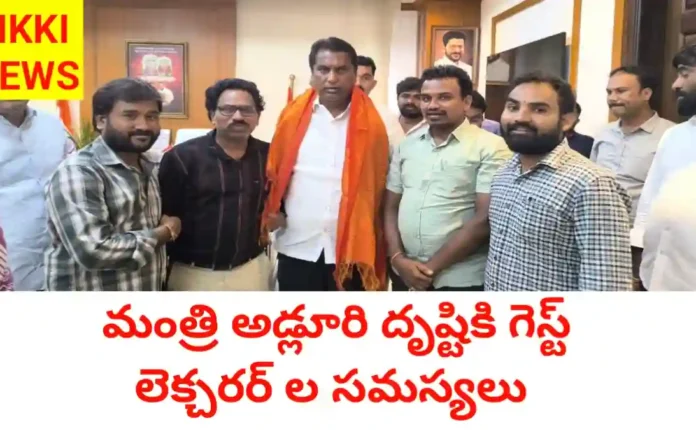 Guest lecturers - మంత్రి అడ్లూరి దృష్టికి గెస్ట్ అధ్యాపకుల సమస్యలు - bikki news