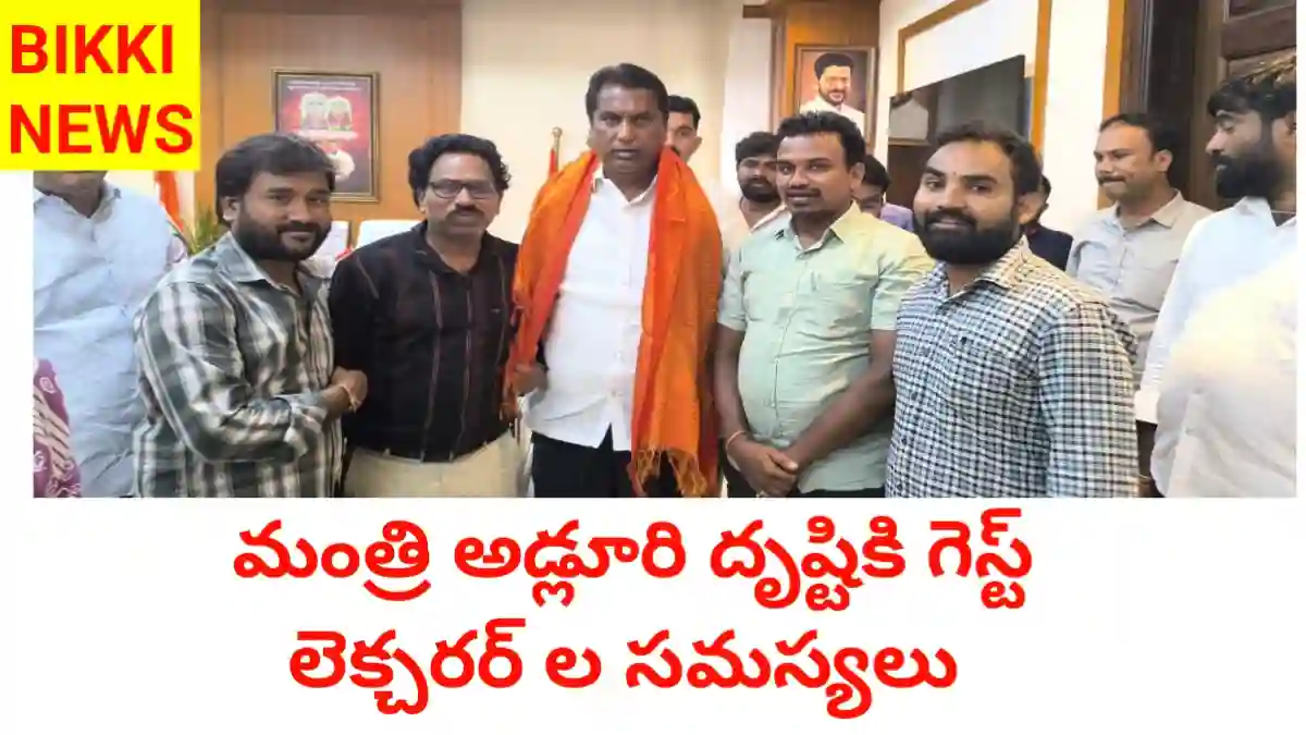 Guest lecturers - మంత్రి అడ్లూరి దృష్టికి గెస్ట్ అధ్యాపకుల సమస్యలు - bikki news