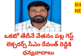 Guest Faculty 1St Date Salary - ముఖ్యమంత్రి రేవంత్ రెడ్డి గారికి హృదయపూర్వక ధన్యవాదాలు - Bikki News 1st date salary for guest faculty