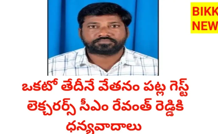 1st date salary for guest faculty