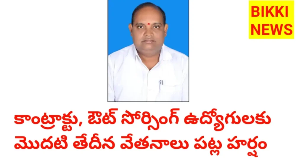 Salaries For Contract Employees - 26 సంవత్సరాలుగా నెరవేరిన కల - మొదటి తేదీనే వేతనాలు - Bikki News Contract out sourcing employees 1st day salary