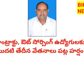 Salaries For Contract Employees - 26 సంవత్సరాలుగా నెరవేరిన కల - మొదటి తేదీనే వేతనాలు - Bikki News Salaries for contract employees - 26 సంవత్సరాలుగా నెరవేరిన కల - మొదటి తేదీనే వేతనాలు - bikki news