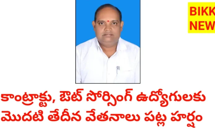 Salaries for contract employees - 26 సంవత్సరాలుగా నెరవేరిన కల - మొదటి తేదీనే వేతనాలు - bikki news