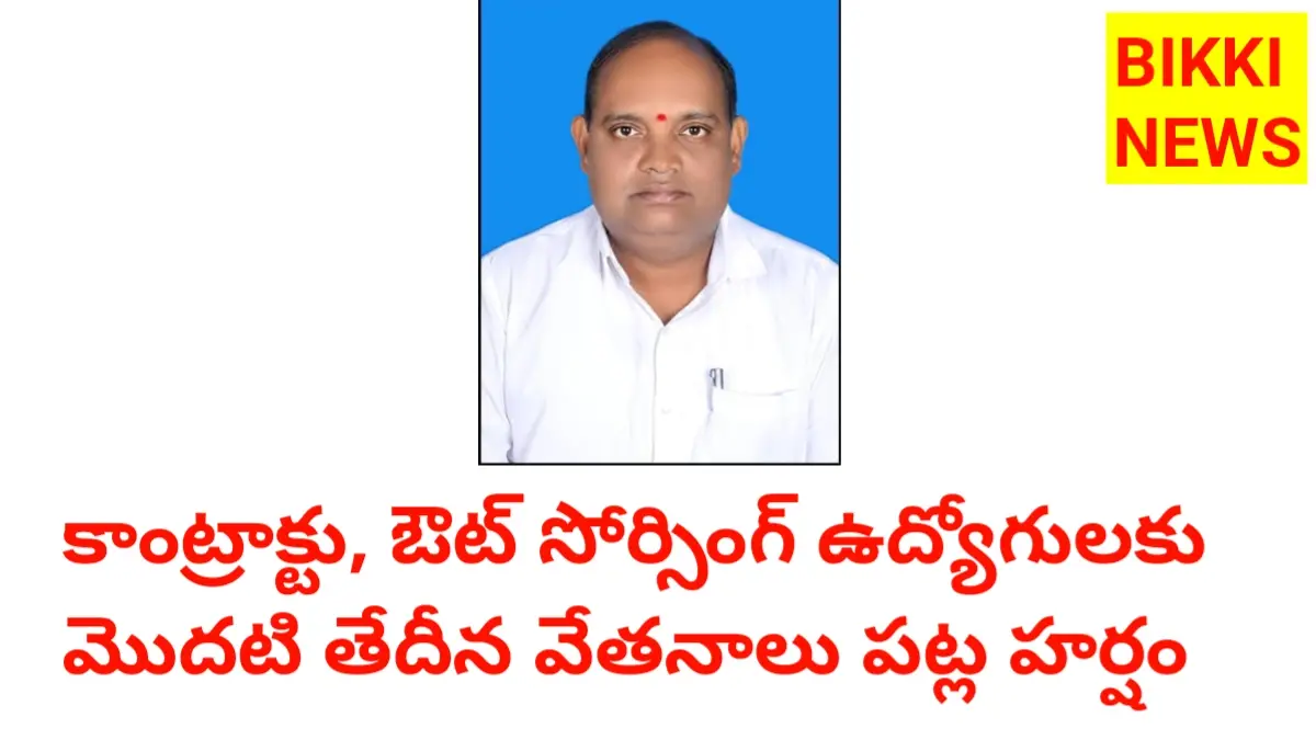 Salaries for contract employees - 26 సంవత్సరాలుగా నెరవేరిన కల - మొదటి తేదీనే వేతనాలు - bikki news