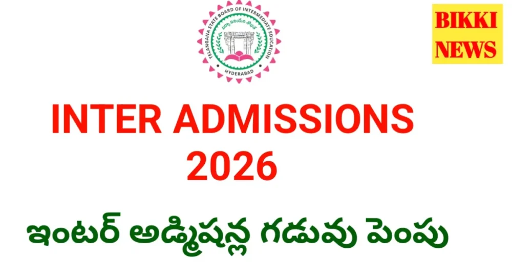 Intermediate Admissions 2026 - ఇంటర్ అడ్మిషన్ల గడువు మరోసారి పెంపు - Bikki News Inter admissions date extended