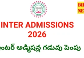 Intermediate admissions 2026 - ఇంటర్ అడ్మిషన్ల గడువు మరోసారి పెంపు - bikki news