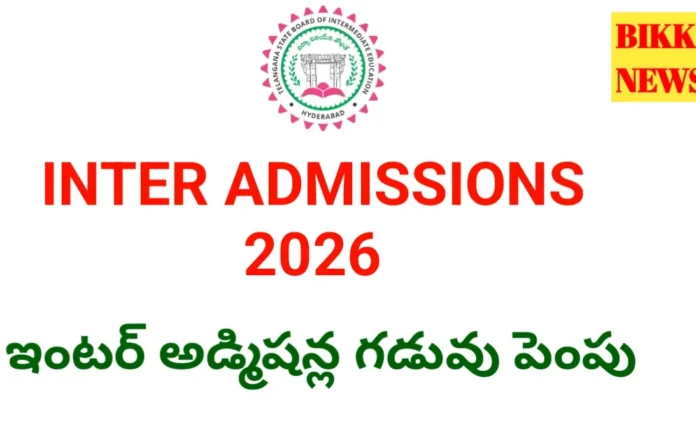 Intermediate admissions 2026 - ఇంటర్ అడ్మిషన్ల గడువు మరోసారి పెంపు - bikki news
