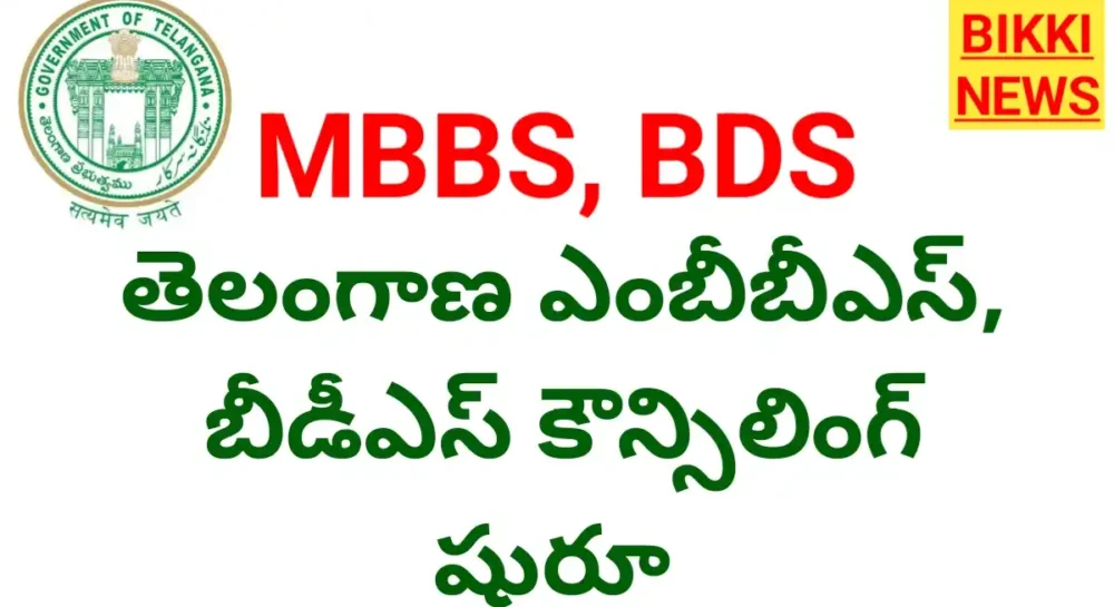 Mbbs bds admissions 2026 in telangana