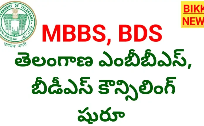 Mbbs bds admissions 2026 in telangana