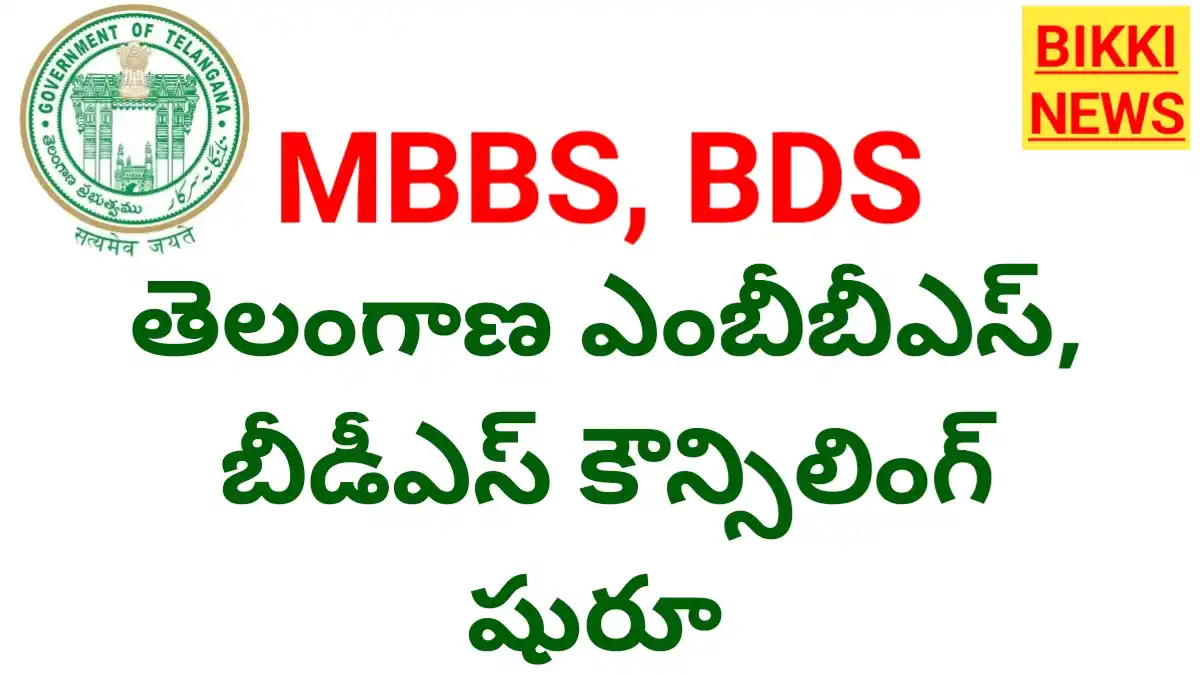 Mbbs bds admissions 2026 in telangana