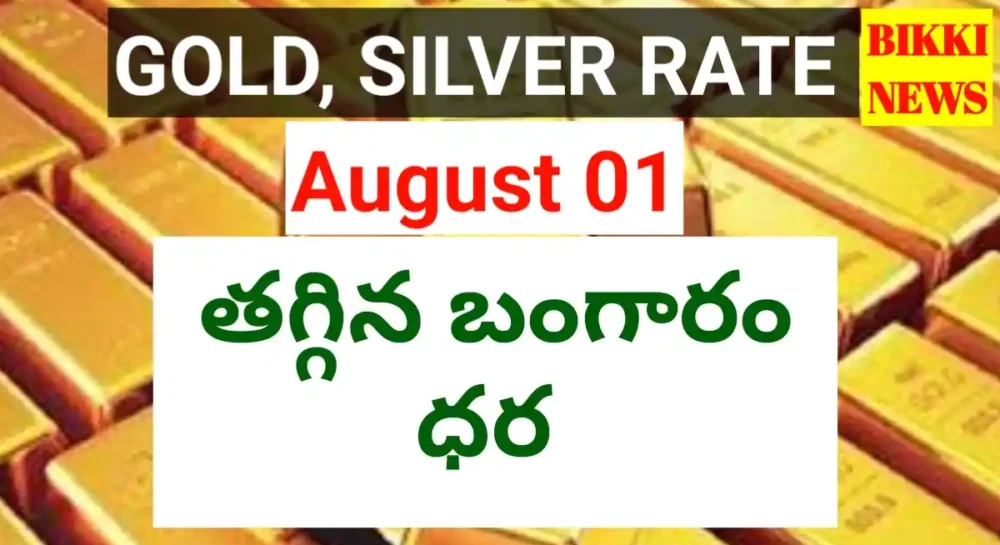 Today Gold Rate August 1St 2026 - తగ్గిన బంగారం ధర Today august 1st gold rate