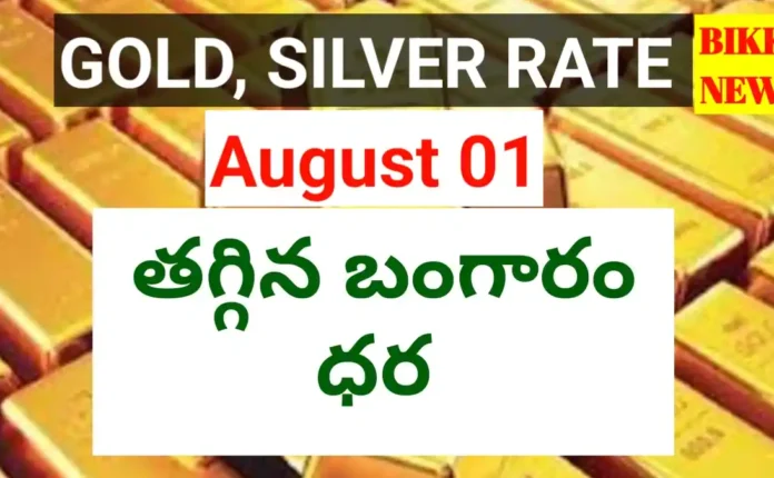 Today Gold Rate August 1St 2026 - తగ్గిన బంగారం ధర - Bikki News Today august 1st gold rate