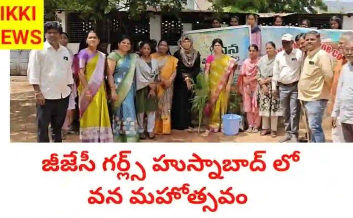 Gjc girls husnabad - జాతీయ సేవా పథకం ఎన్ఎస్ఎస్ ఆధ్వర్యంలో వన మహోత్సవం - bikki news