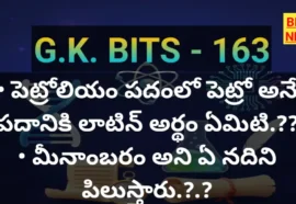 Important gk bits 163 - జనరల్ నాలెడ్జ్ బిట్స్ - bikki news