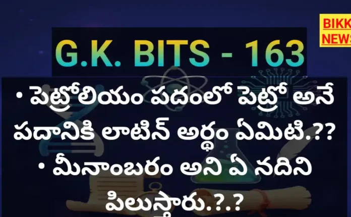 Important gk bits 163 - జనరల్ నాలెడ్జ్ బిట్స్ - bikki news