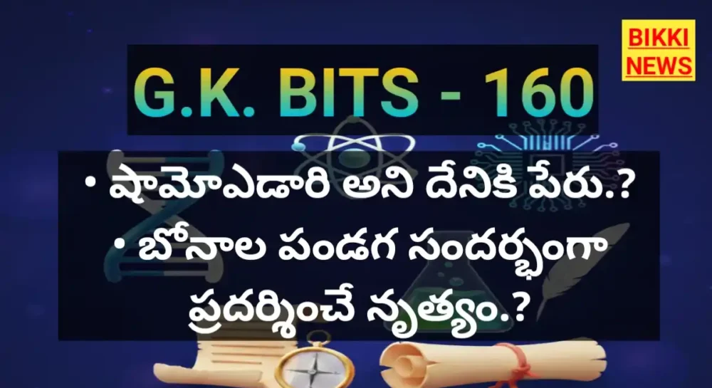 Daily Top Gk Bits In Telugu Part 160 - టాప్ జీకే బిట్స్ Daily gk bits in telugu by bikki news