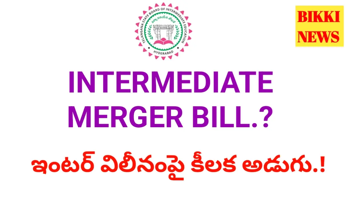 Intermediate merger bill - న్యాయశాఖకు ‘ఇంటర్’ విలీనం ముసాయిదా బిల్లు.! - bikki news