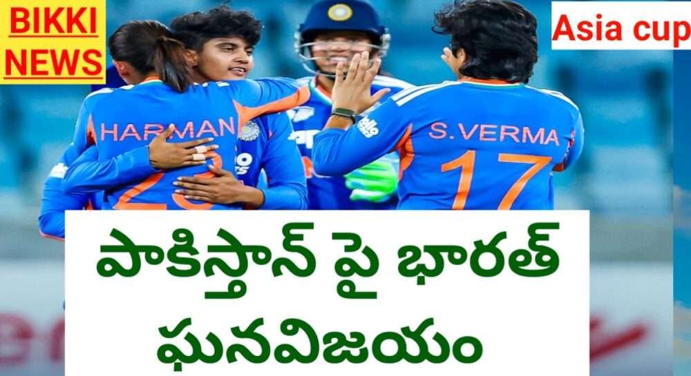 Team India Beats Pakistan In Women'S Asia 2026 – పాకిస్తాన్ పై ఇండియా ఘన విజయం Team india beats pakistan in women's asia 2026