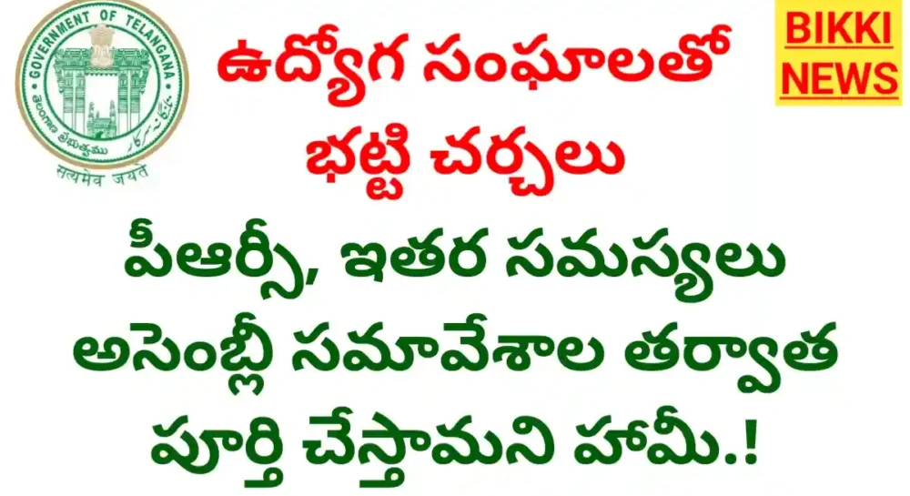 2Nd Prc - అసెంబ్లీ సమావేశాల తర్వాత పీఆర్సీ ప్రకటన 2nd prc fitment after telangana assembly sessions