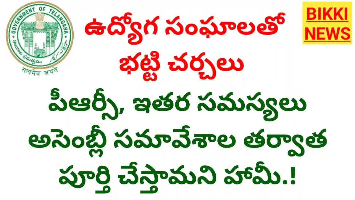 2nd prc fitment after telangana assembly sessions
