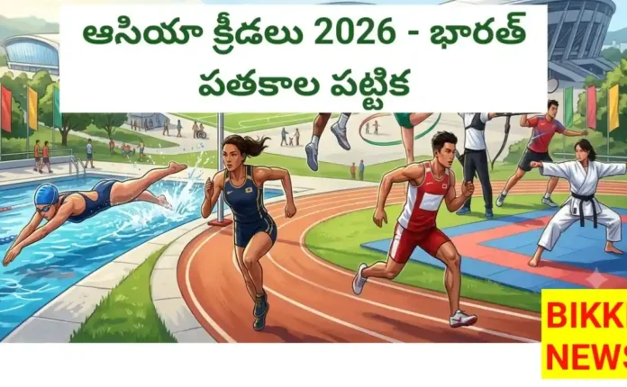 Asian games 2026 india medal tally - భారతదేశ పతకాల వివరాలు - bikki news