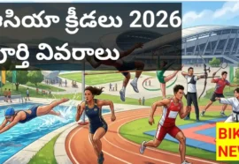 Asian games 2026 - ఆసియా క్రీడలకు సంబంధించిన పూర్తి వివరాలు - bikki news
