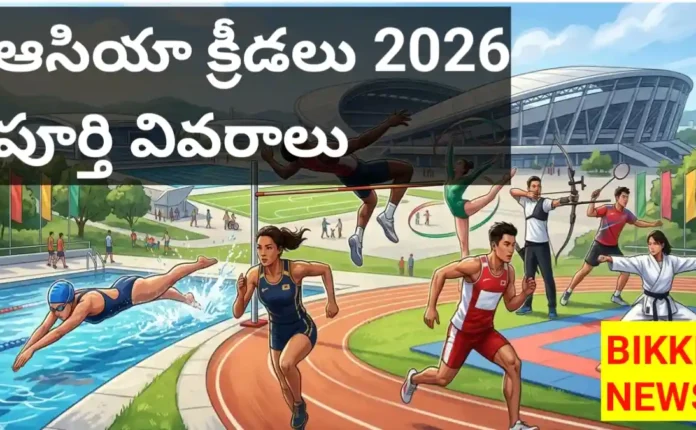 Asian games 2026 - ఆసియా క్రీడలకు సంబంధించిన పూర్తి వివరాలు - bikki news