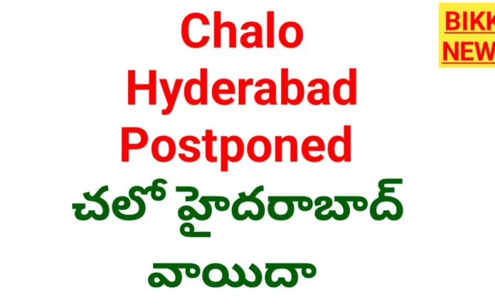 Chalo hyderabad postponed by tgejac