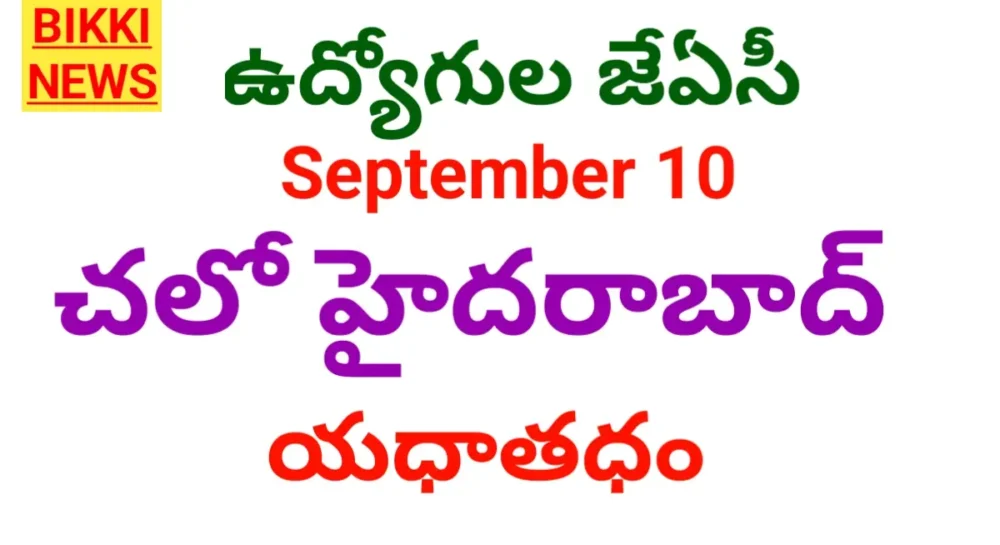 Chalo Hyderabad - చలో హైదరాబాద్ యాధాతధం Chalo hyderabad programme on september 10th by employees.