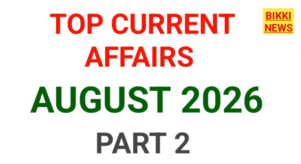 Current Affairs 2026 August Part 2 - కరెంట్ అఫైర్స్ Current affairs 2026 august part 2
