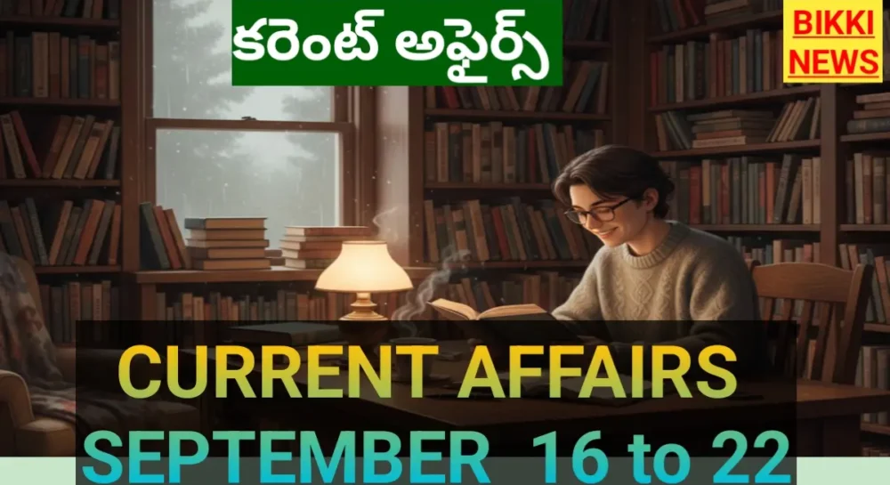 Current Affairs 2026 September 16 To 22 - కరెంట్ అఫైర్స్ - Bikki News Current affairs 2026 september 16 to 22,