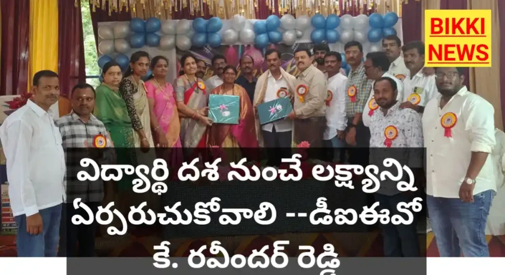 Freshers Day - విద్యార్థి దశ నుంచి నిర్దిష్టమైన లక్ష్యాన్ని ఏర్పరుచుకోవాలి --డీఐఈవో కే. రవీందర్ రెడ్డి Freshers day