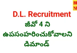 Dl recruitment go 4 - డిగ్రీ నియామకాల జీవో ఉపసంహరించుకోవాలి