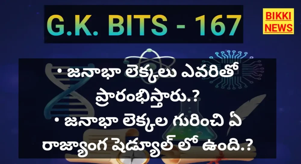 Daily Gk Bits 167 - జనరల్ నాలెడ్జ్ బిట్స్ Daily gk bits 167 for compititive exams