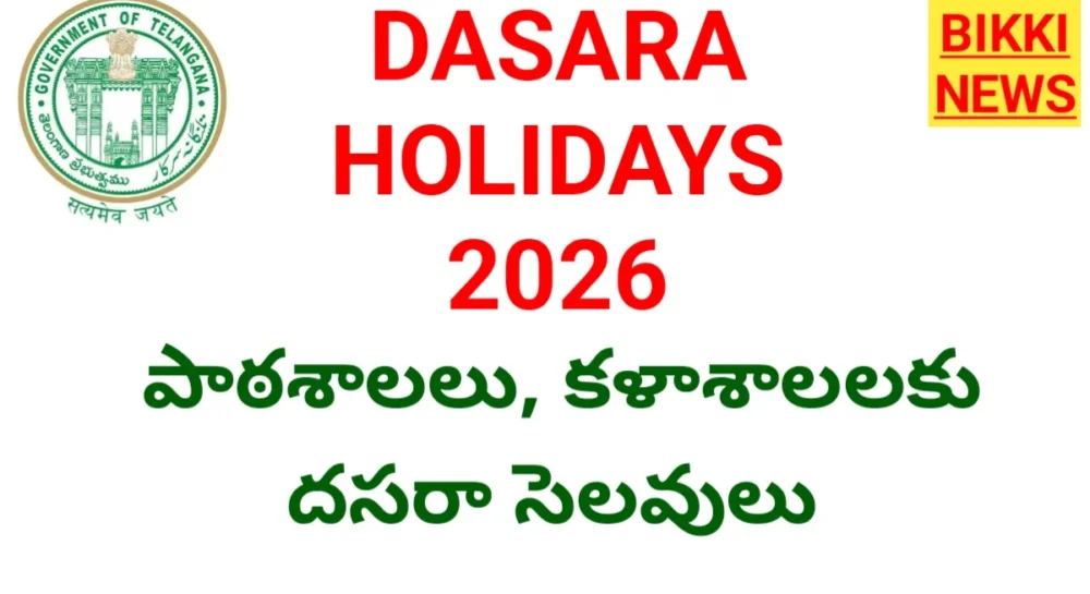 Dasara holidays 2026 - స్కూల్స్, కళాశాలలకు దసరా సెలవుల తేదీలు ఇవే