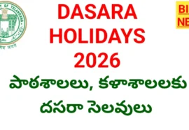 Dasara holidays 2026 - స్కూల్స్, కళాశాలలకు దసరా సెలవుల తేదీలు ఇవే